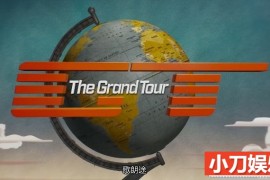 汽车性能实战测评纪录片《大世界之旅 The Grand Tour》第4季 挪威特辑 全5集 英语中字 1080P高清/7.72G百度网盘下载