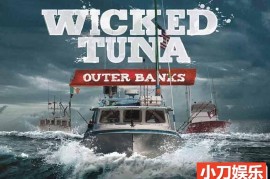 深海捕捞纪录片《捕鱼生死斗 Wicked Tuna Outer Banks》第10季中字 720P高清自媒体解说素材百度网盘下载