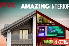 Netflix梦幻室内设计纪录片《绝妙家装：居家装潢大惊奇 Amazing Interiors》全12集中字 1080P高清自媒体解说素材百度网盘下载