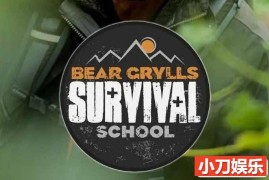 野外生存技能纪录片《贝爷的求生学校 Bear Grylls: Survival School》第1季原版无字 720P/1080i高清纪录片百度网盘下载