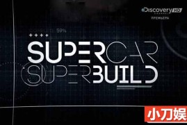 汽车制造纪录片《超跑工厂 Supercar Superbuild》第1季中字 1080P高清自媒体解说素材百度网盘下载