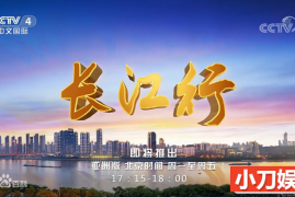 央视远方的家旅行纪录片《长江行》更至106集 720P/1080i纪录片百度网盘下载