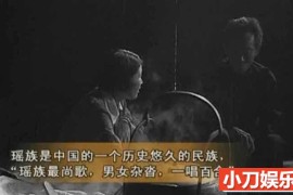 社会人文纪录片《中国民间生存实录 瑶歌悠悠》全1集 标清纪录片百度网盘下载