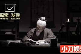 央视历史学府纪录片《关中书院》全3集 TS/蓝光高清纪录片百度网盘下载