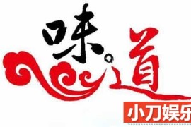 央视美食纪录片《味道》341集 720P/1080i高清纪录片百度网盘下载