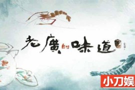 广东美食纪录片《老广的味道 A Bite of Guangdong》第4季 TS/蓝光高清纪录片百度网盘下载