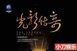 中国胶片电影纪录片《光影传奇 The Legend of Film》全6集 TS/蓝光高清纪录片百度网盘下载