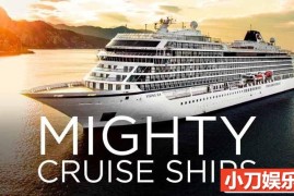 探索频道顶级邮轮纪录片《客轮巨无霸 Mighty Cruise Ships》第2季原版无字 1080P高清自媒体解说素材百度网盘下载