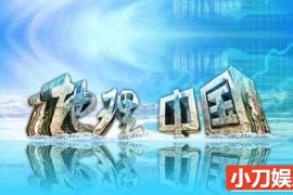 央视自然地理纪录片《地理中国》2010-2011合集 标清纪录片百度网盘下载