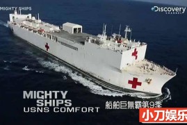 大型工业机械制造《船舶巨无霸 MIGHTY SHIPS》第9-10季部分中字 1080P高清自媒体解说素材百度网盘下载