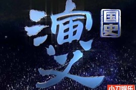 华夏文明纪录片《国史演义》第1季全90集 国语中字 1080P/MKV/39.6G百度网盘下载