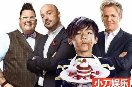 食神大赛纪录片《少年厨艺大师 MasterChef Junior》第1-7季中字 720P/1080i高清纪录片百度网盘下载