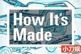 探索频道科普纪录片《制造的原理 造物小百科 How Its Made》第19-22季部分中字 1080P高清自媒体解说素材百度网盘下载