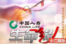 医疗纪录片《生命缘》第9季 720P/1080i高清纪录片百度网盘下载