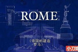 伟大历史建筑纪录片《建造帝国 Engineering an Empire 2006》全8集 英语中字无台标版 1080P/MP4/7.88G 历史上伟大的建筑百度网盘下载