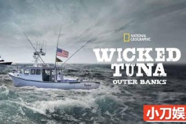 捕捞蓝鳍金枪鱼纪录片《捕鱼生死战番外篇 Wicked Tuna Outer Banks》第1-7季原版无字 720P/1080i高清纪录片百度网盘下载