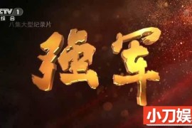 央视政论纪录片《强军》全8集 TS/1080i纪录片百度网盘下载