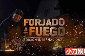 锻刀大赛国际版纪录片《锻造之火 Forjado a Fuego Edición Internacional》全12集原版无字 720P/1080i高清纪录片百度网盘下载