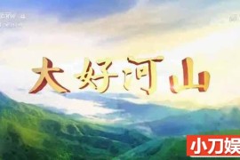 央视远方的家旅行纪录片《大好河山》第3部36集 720P/1080i纪录片百度网盘下载