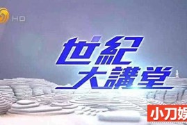 思想学术访谈《世纪大讲堂2021》合集 标清纪录片百度网盘下载