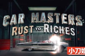 Netflix汽车改造纪录片《改车大师：化腐朽为神奇 Car Masters: Rust to Riches》第2季中字 1080P高清自媒体解说素材 百度网盘下载