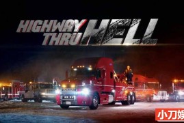 探索频道危险公路事故救援行动纪录片《穿越地狱公路 Highway Thru Hell》第2季全13集 英语中英双字 官方纯净版 1080//MKV/30.3G百度网盘下载