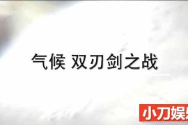 国家地理气象纪录片《气候 双刃剑之战》全1集中字 TS/蓝光高清纪录片百度网盘下载