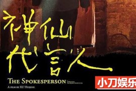 民俗人文纪录片《神仙代言人 The Spokeperson》全1集中字 TS/蓝光高清纪录片百度网盘下载