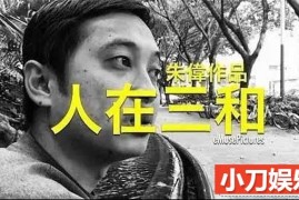 社会人文纪录片《人在三和》全1集中字 720P/1080i高清纪录片百度网盘下载