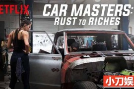 Netflix汽车改造纪录片《改车大师：化腐朽为神奇 Car Masters: Rust to Riches》第3季中字 1080P高清自媒体解说素材百度网盘下载