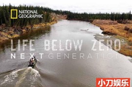 冰原荒野求生纪录片《零度以下的生活：下一代 Life Below Zero：Next Generation》第2季原版无字 1080高清纪录片解说素材百度网盘下载