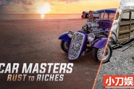 Netflix汽车改造纪录片《改车大师：化腐朽为神奇 Car Masters: Rust to Riches》第4季中字 1080P高清自媒体解说素材百度网盘下载