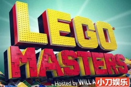 创意玩具搭建纪录片《乐高大师美版 Lego Masters》第1-2季中字 720P/1080i高清纪录片百度网盘下载