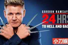 拯救餐馆经营纪录片《地狱往返24小时 Gordon Ramsay’s 24 Hours to Hell and Back》第1-3季中字 720P/1080i高清纪录片百度网盘下载