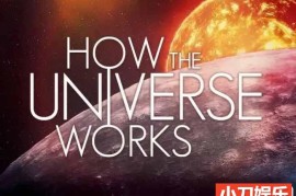 宇宙解码纪录片《了解宇宙如何运行的 How the Universe Works》第5季中字 1080P高清自媒体解说素材百度网盘下载