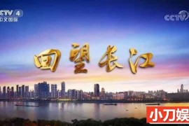 央视旅行地理纪录片《远方的家 回望长江》更新至18集 720P/1080i高清纪录片百度网盘下载