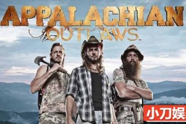 盗猎抓捕真人秀《阿巴拉契亚不法之徒 Appalachian Outlaws》第1季中字 720P/1080i高清纪录片百度网盘下载