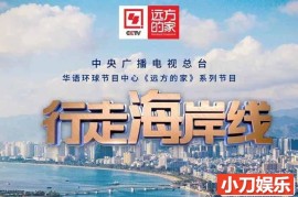 央视人文旅行纪录片《远方的家 行走海岸线》第1-54集 720P/1080i高清纪录片百度网盘下载