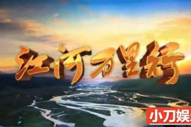 CCTV央视远方的家旅行纪录片《江河万里行+再见江河》全327集 标清/720P高清纪录片百度网盘下载