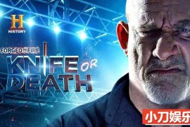 铸造工艺纪录片《锻刀大赛 利刃争霸 Forged In Fire: Knife Or Death》第2季原版无字 720P/1080i高清纪录片百度网盘下载