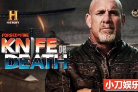 铸造工艺纪录片《锻刀大赛 利刃争霸 Forged In Fire: Knife Or Death》第1季原版无字 720P/1080i高清纪录片百度网盘下载