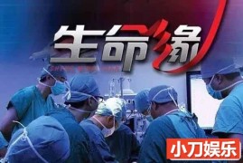 医疗纪录片《生命缘》第1季 720P/1080i高清纪录片百度网盘下载