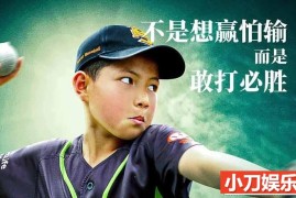 社会人文纪录片《棒！少年 Tough Out》全1集 4K高清纪录片百度网盘下载