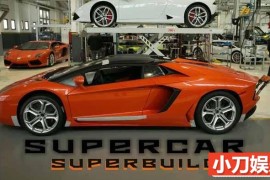 汽车制造纪录片《超跑工厂Supercar Superbuild》第2季中字 1080P高清自媒体解说素材百度网盘下载