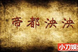 央视历史人文纪录片《帝都泱泱》全6集 TS/蓝光高清纪录片百度网盘下载