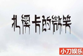 社会人文纪录片《扎溪卡的微笑 Dzachuka’s Smile》全1集 720P/1080i高清纪录片百度网盘下载