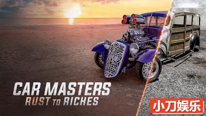 Netflix汽车改造纪录片《改车大师：化腐朽为神奇 Car Masters: Rust to Riches》第4季中字 1080P高清自媒体解说素材插图