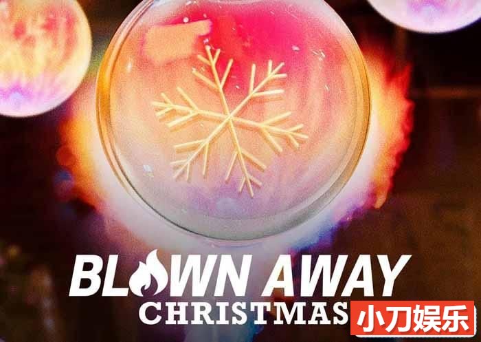 玻璃烧制挑战真人秀《美哉琉璃：圣诞篇 Blown Away Christmas》第1季中字 1080P高清自媒体解说素材插图