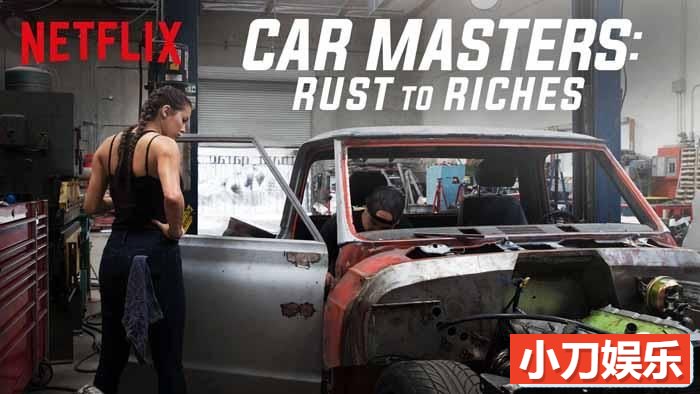 Netflix汽车改造纪录片《改车大师：化腐朽为神奇 Car Masters: Rust to Riches》第3季中字 1080P高清自媒体解说素材插图