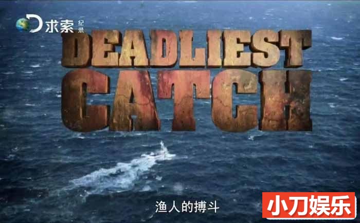 探索频道捕捞帝王蟹纪录片《渔人的搏斗 Deadliest Catch》第11季原版无字 720P/1080i高清纪录片插图